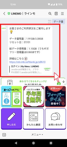 LINEMOのデータ量確認