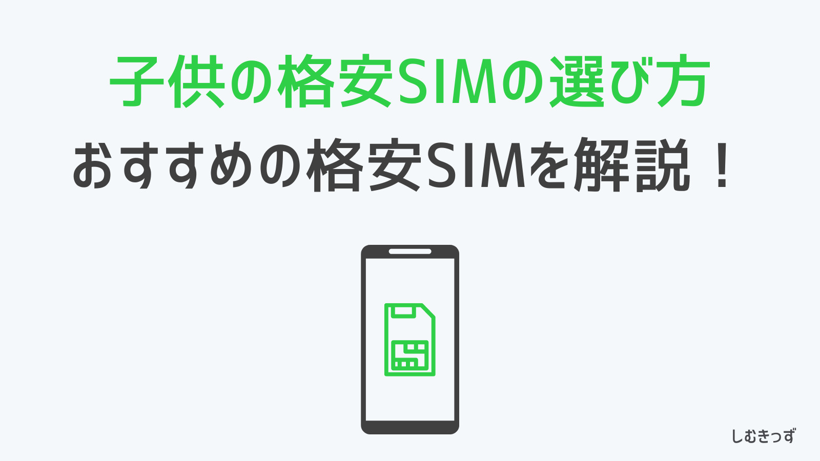 【子供の格安SIMの選び方】 子供におすすめの格安SIMを解説！