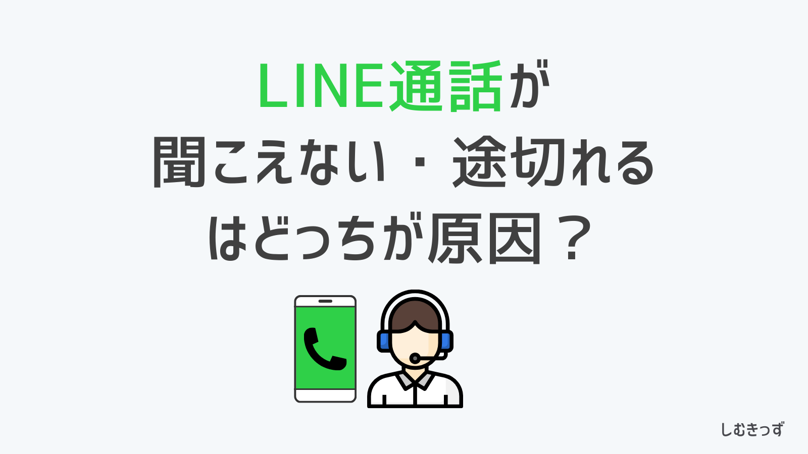 【iPhone/Android】LINE通話が途切れ途切れになるのはどっちが原因か