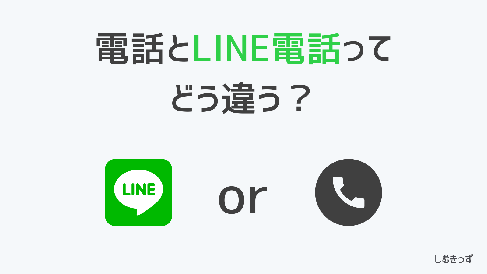 ​電話とLINE電話ってどう違う？【LINEMOがおすすめなワケ】