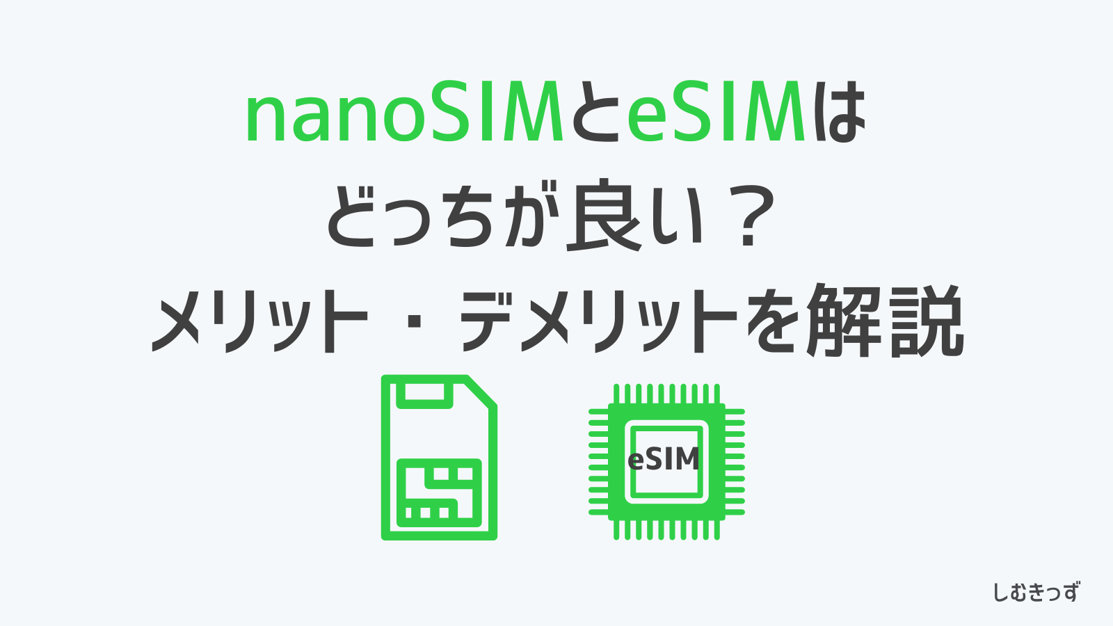 SIMとeSIMはどっちが良いか？違いについて解説します