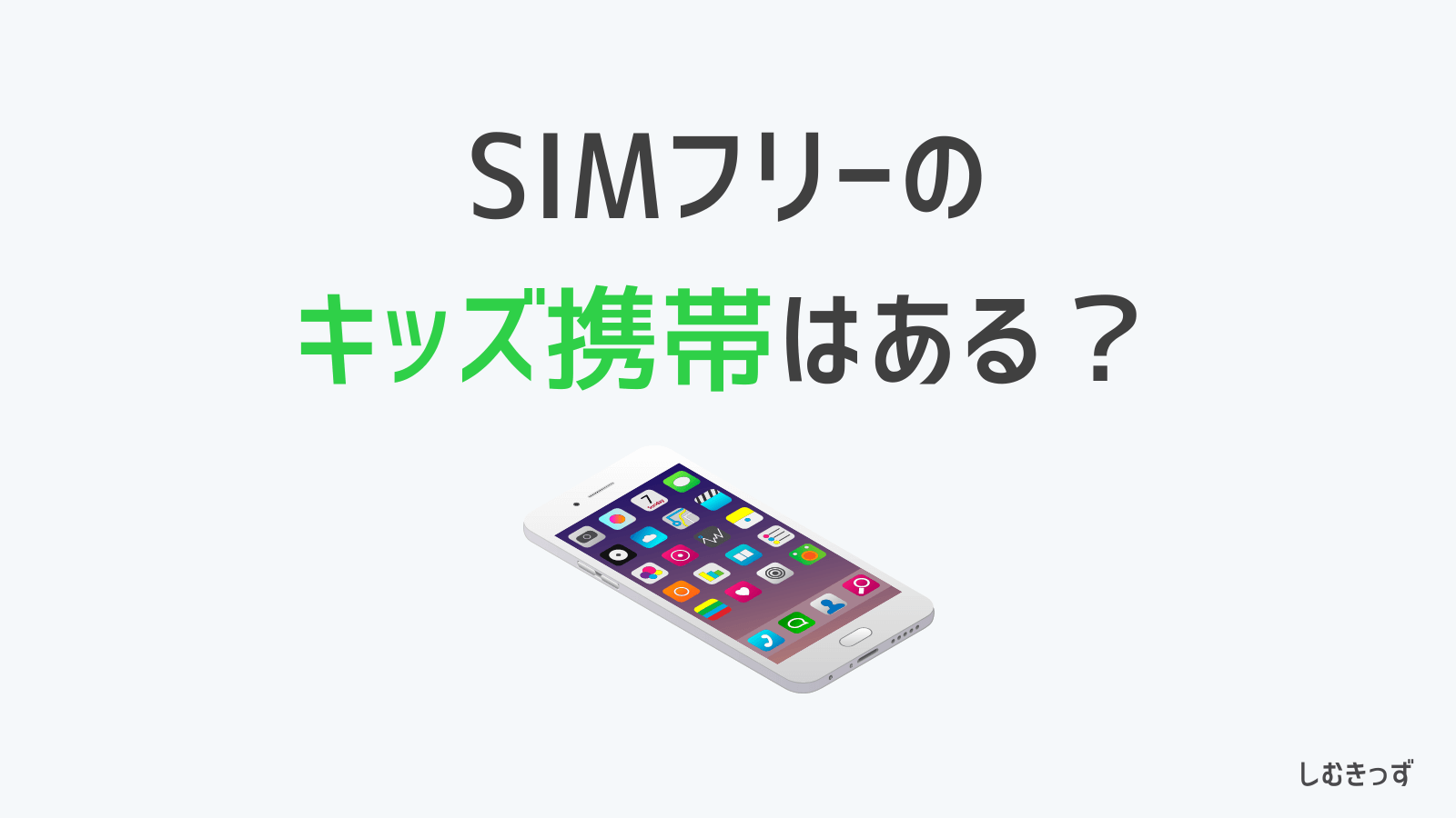 SIMフリーのキッズ携帯はある？