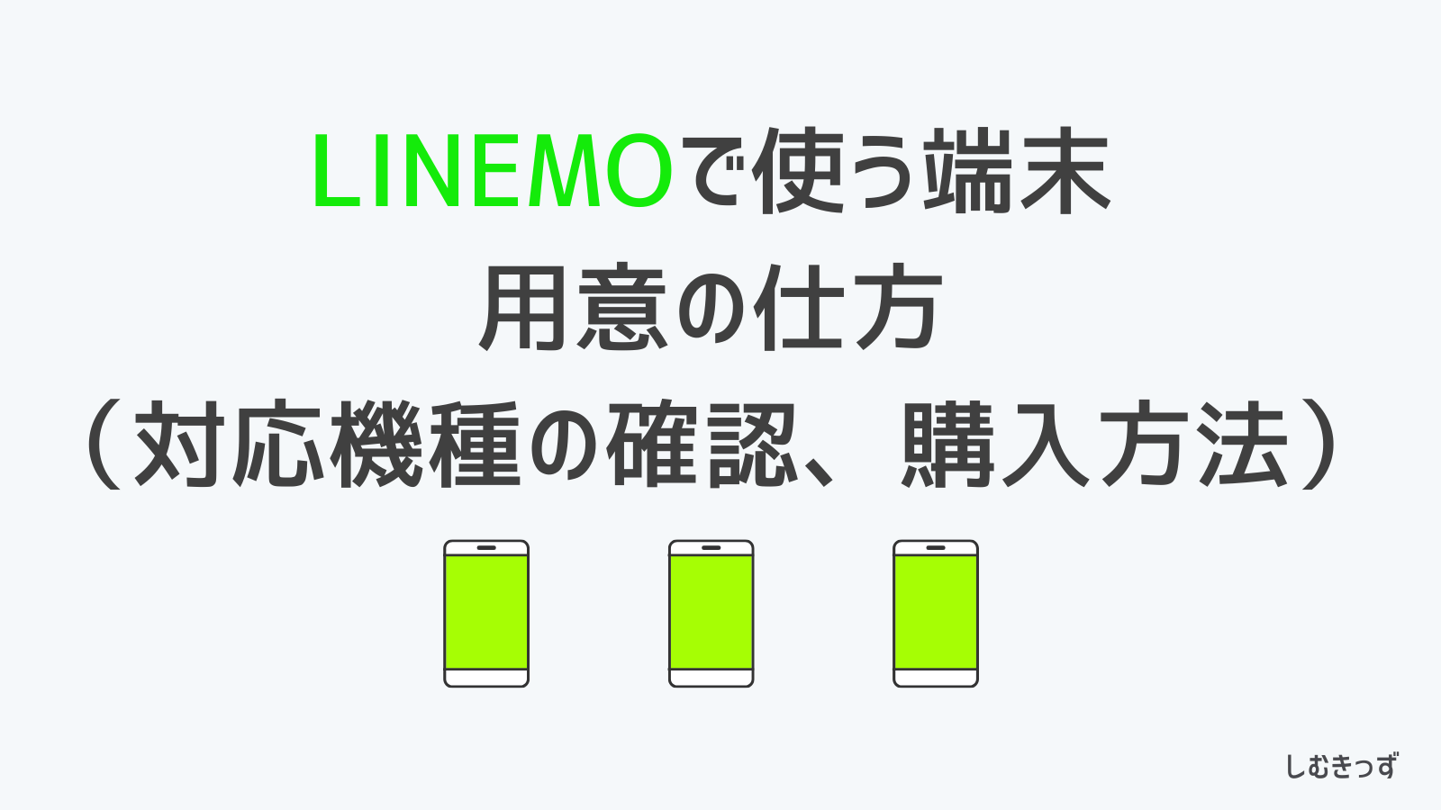 LINEMO（ラインモ）の機種変更の仕方を解説（対応機種の確認、端末購入方法）