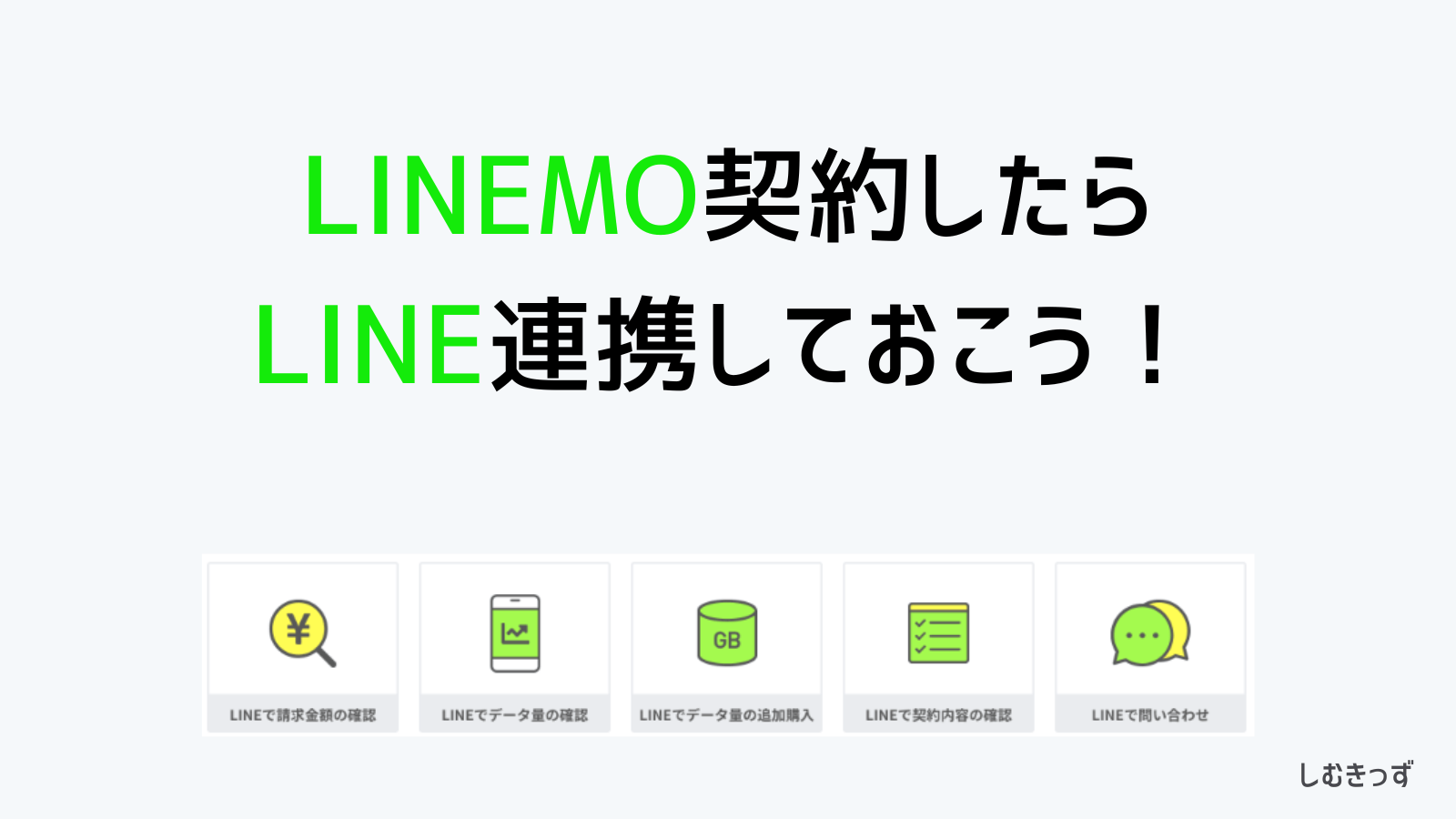 LINEMO契約したら絶対LINE連携しておこう！方法と手順を紹介