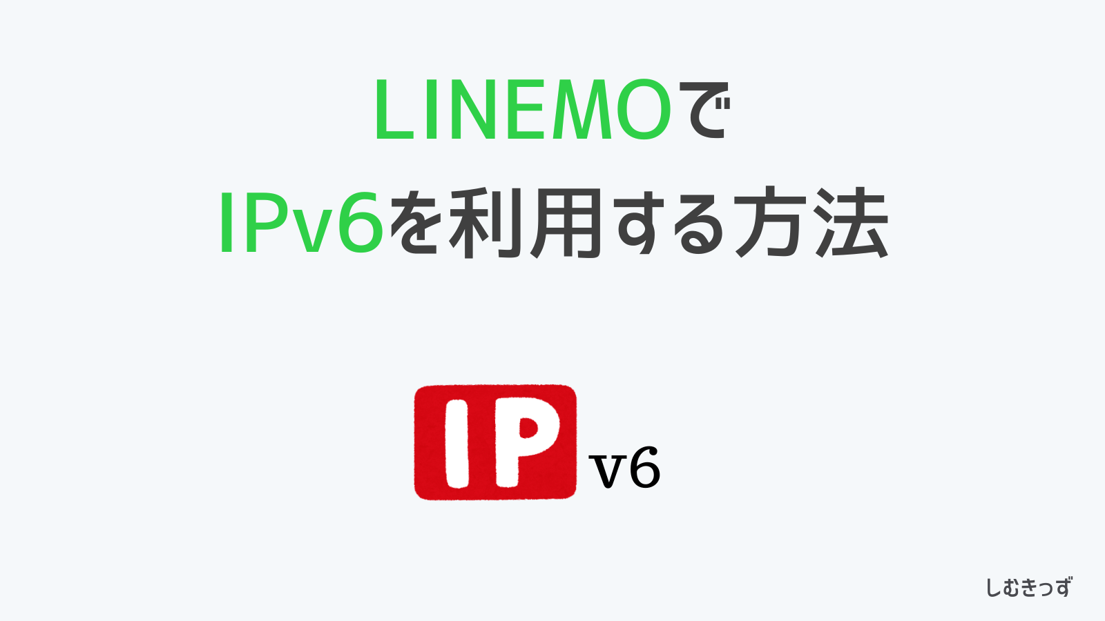 LINEMOでIPv6通信を有効する方法