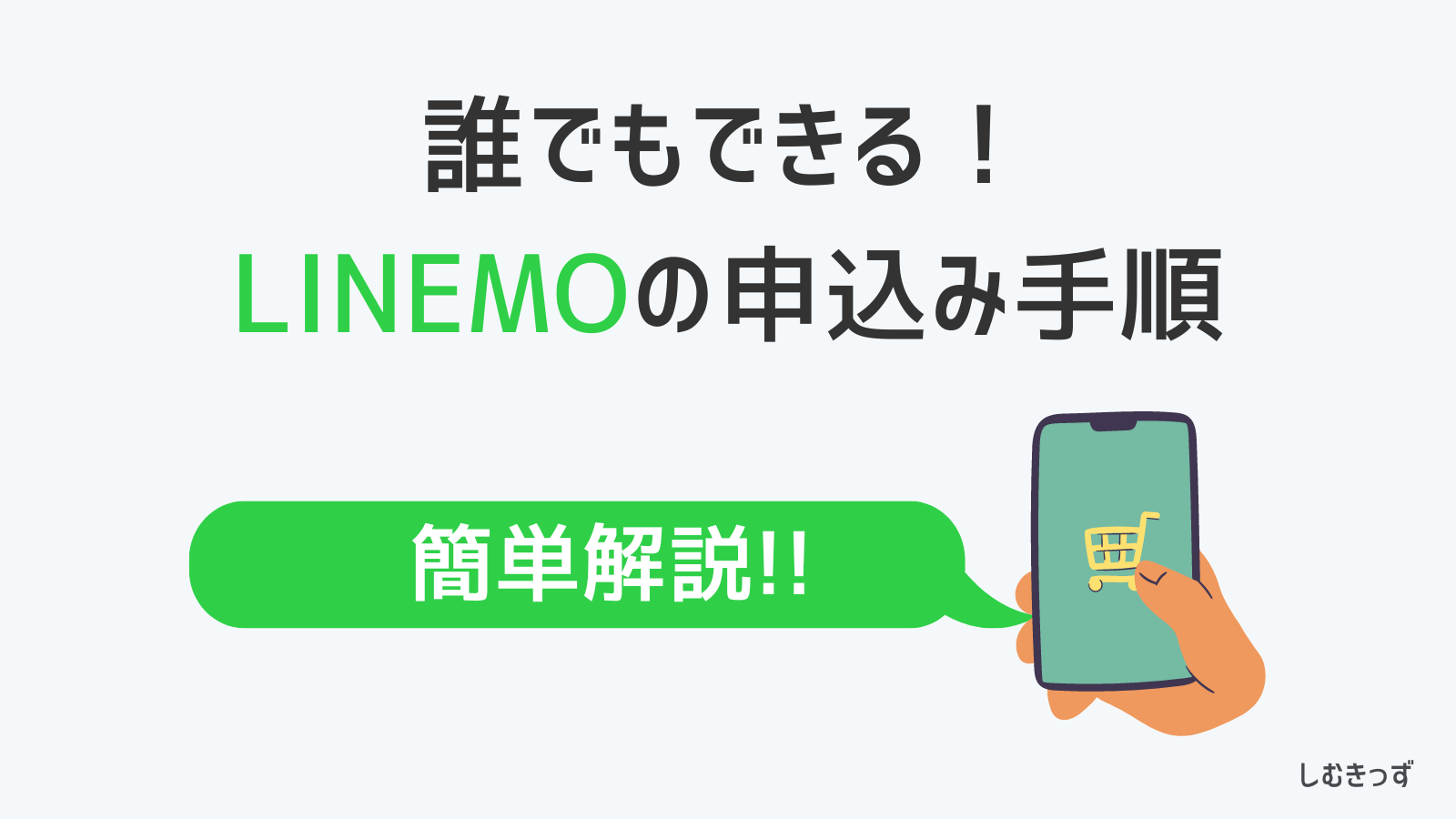LINEMOの乗り換え方法・手順を簡単解説【即日発行！】