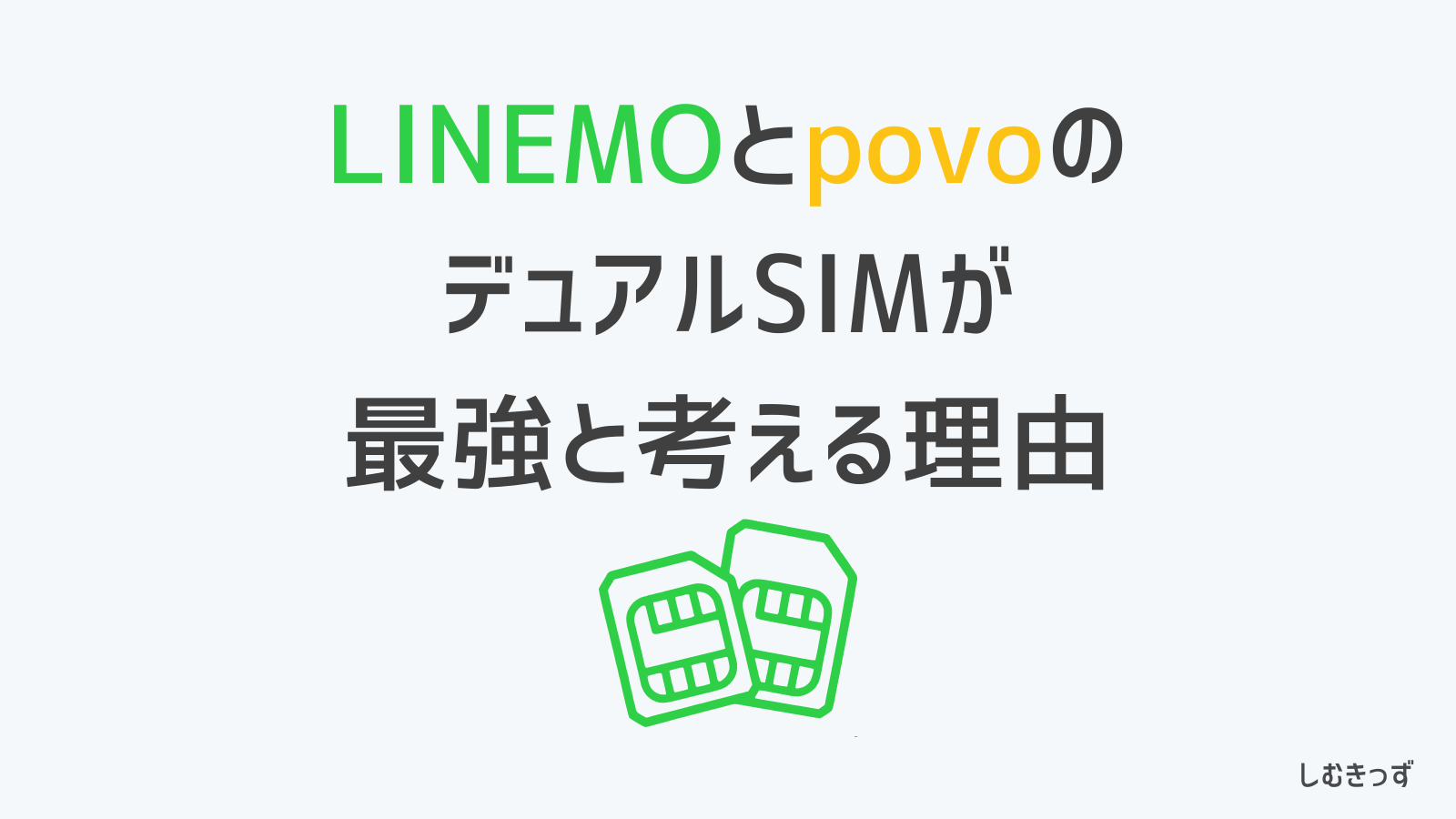 LINEMOとpovoをデュアルSIMでの併用が最強と考える理由