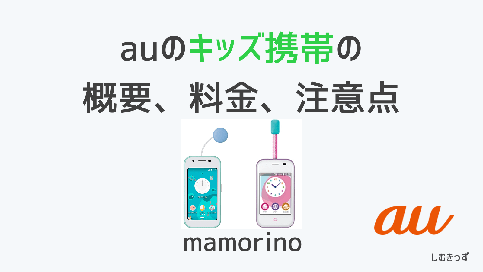 auのキッズ携帯の概要・料金・注意点について解説【mamorino6】