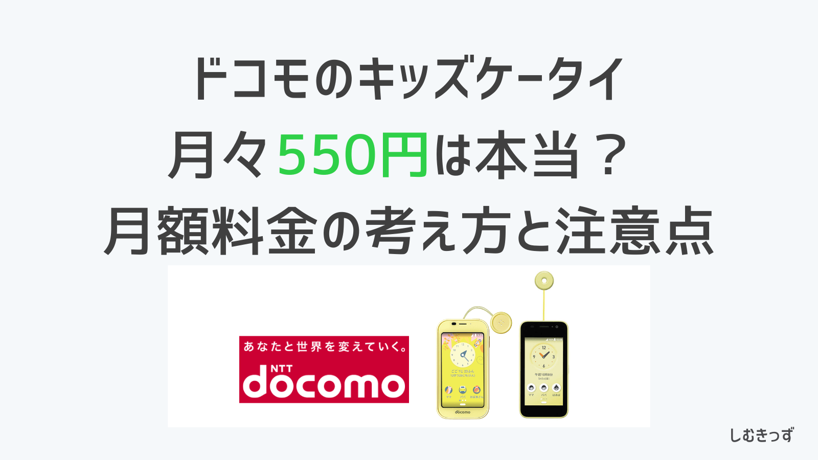 【注意】ドコモのキッズ携帯は月々550円は本当？ 月額料金の考え方と注意点