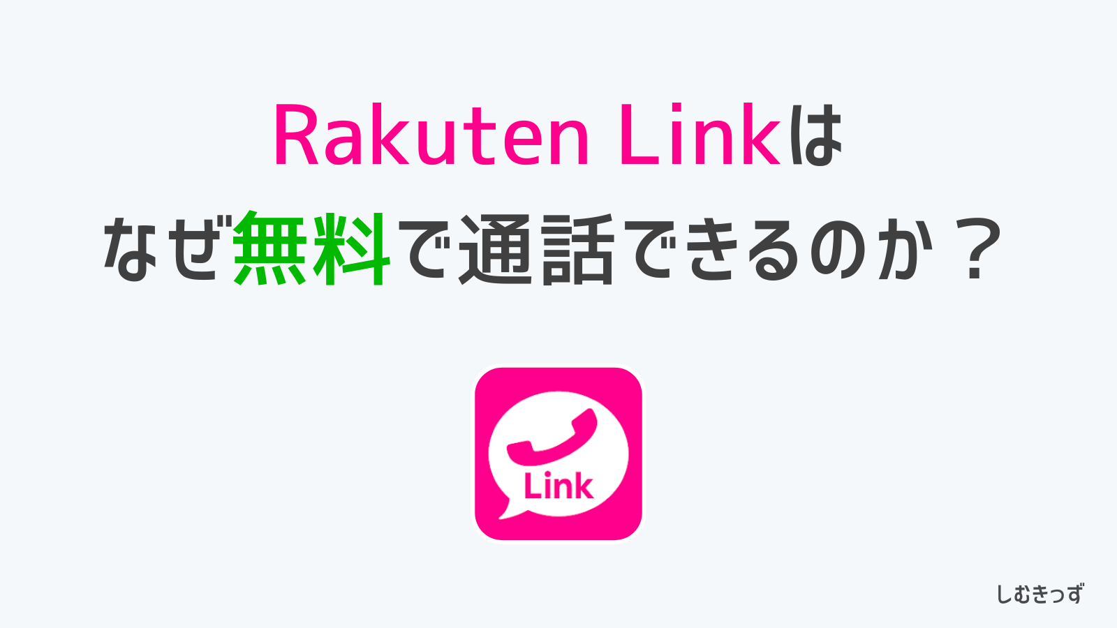 Rakuten Linkはなぜ通話料無料で通話できるのか？その仕組みを解説します。