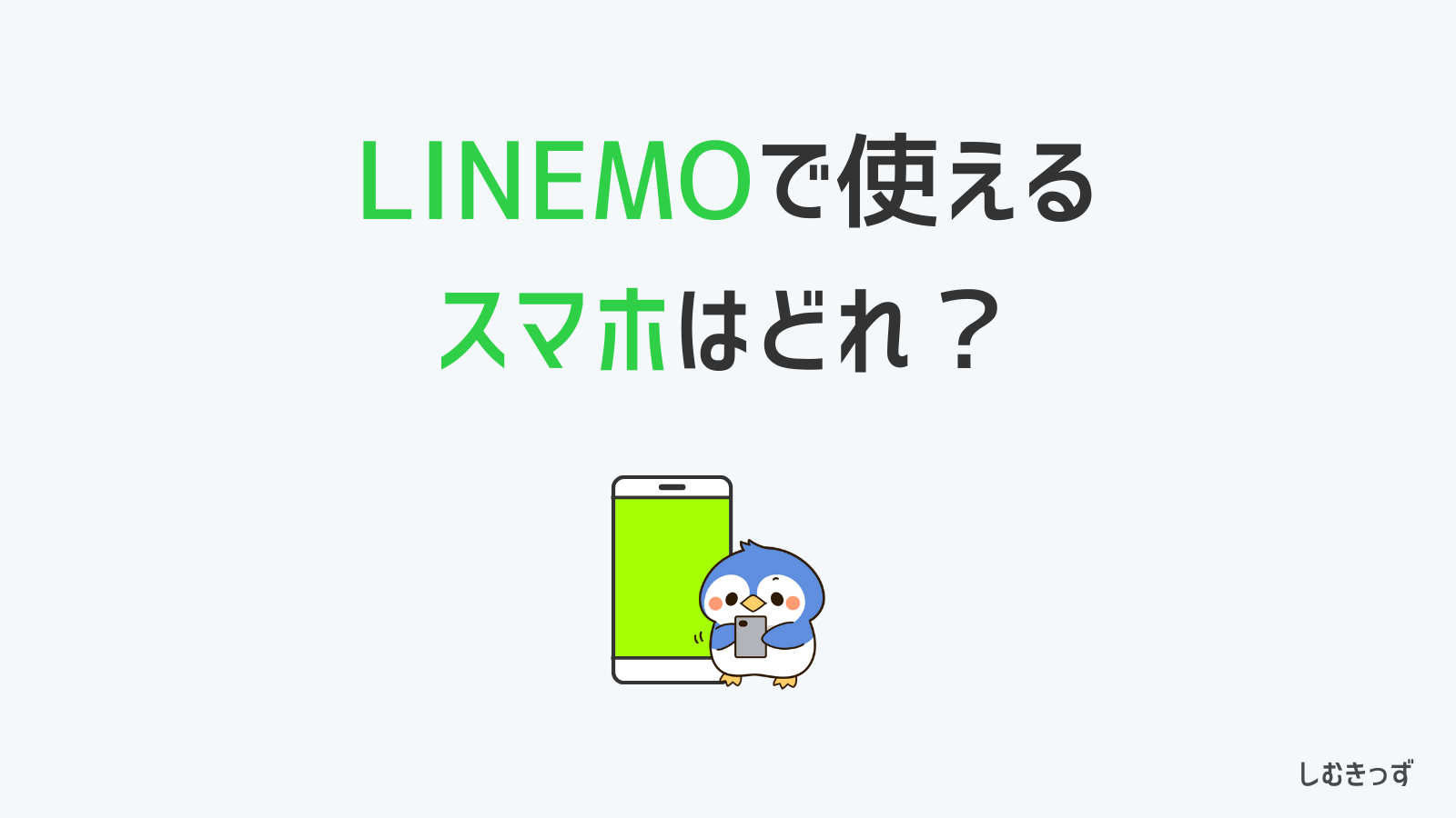 LINEMOで利用できる対応機種を紹介します｜安く端末を手に入れよう！