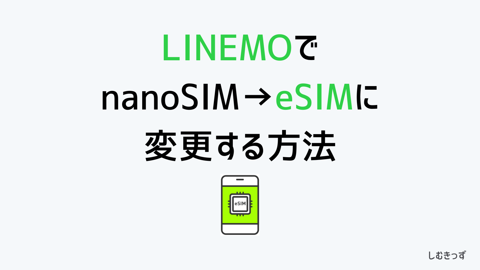 【簡単図解】LINEMOで物理SIMからeSIMに変更する方法