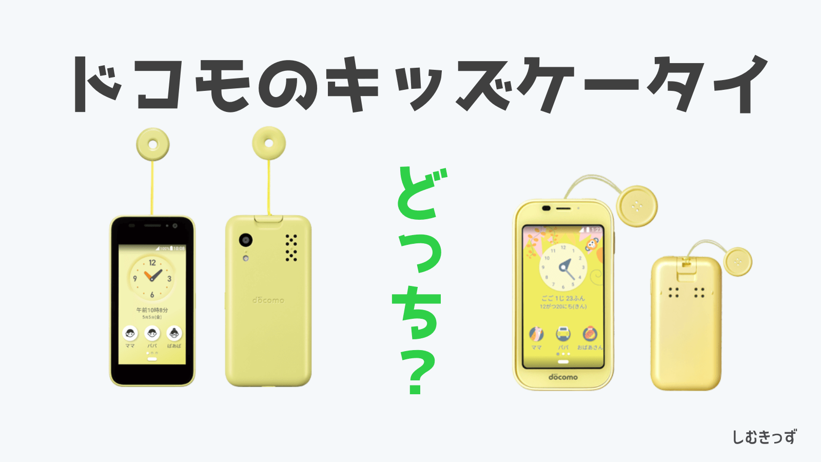 ドコモのキッズケータイはどっちがおすすめ？