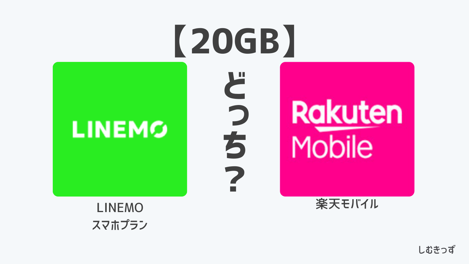 【20GB比較】LINEMOスマホプランと楽天モバイル（~20GB）はどっちがおすすめ？違いを比較してみた