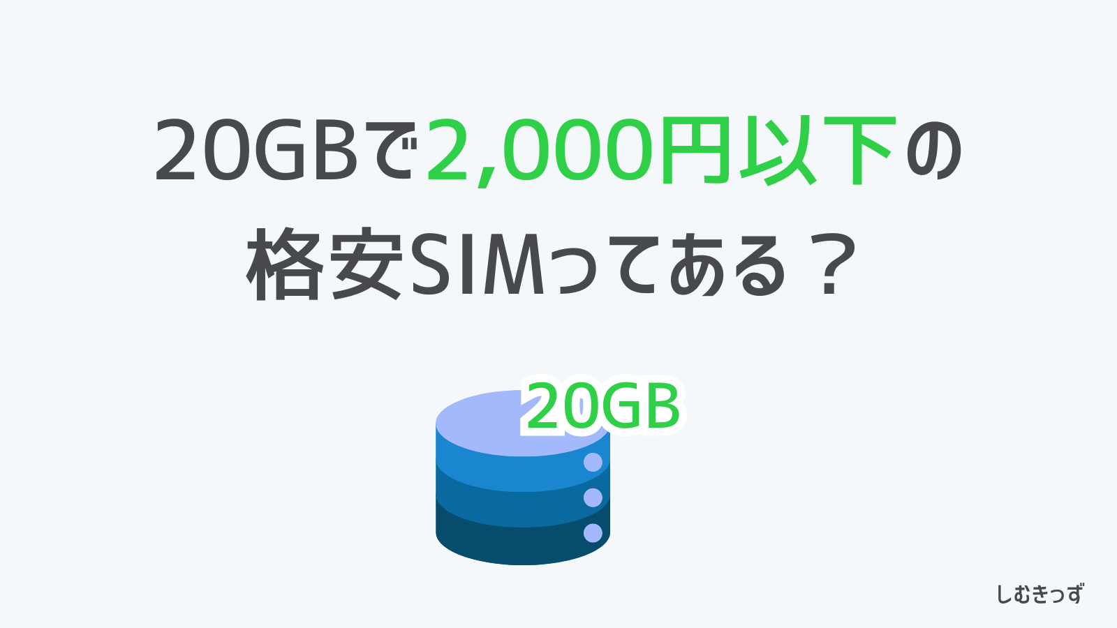 【徹底比較】20GBで2,000円以下の格安SIMってある？最安プランはこれだ!!