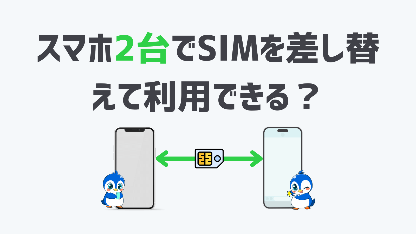 スマホ2台でSIMを差し替えて利用できる？