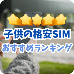 子供の格安SIMおすすめランキング