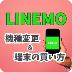 LINEMOの機種変更の仕方、端末の買い方